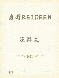 勇者REIDEEN