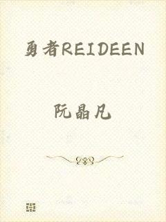 勇者REIDEEN