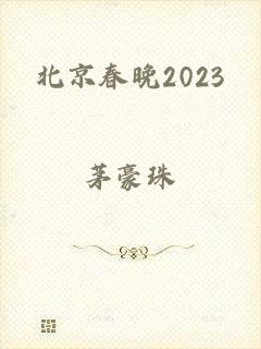 北京春晚2023