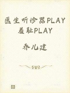 医生听诊器PLAY羞耻PLAY