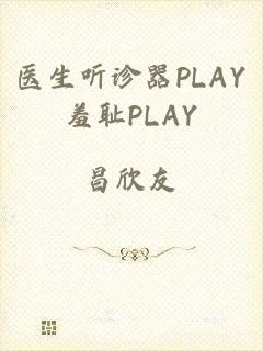 医生听诊器PLAY羞耻PLAY