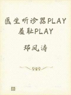 医生听诊器PLAY羞耻PLAY