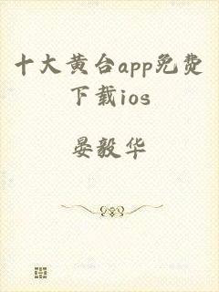 十大黄台app免费下载ios