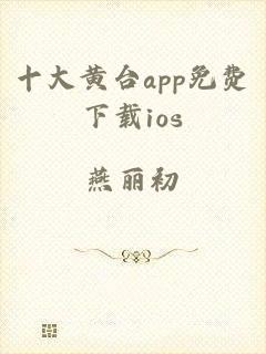 十大黄台app免费下载ios