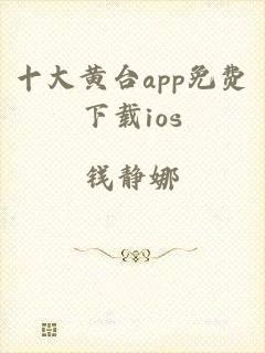 十大黄台app免费下载ios