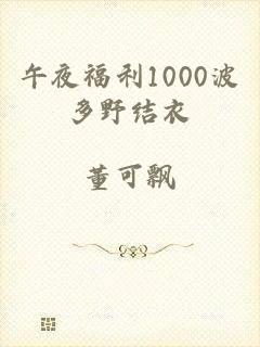 午夜福利1000波多野结衣