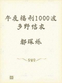 午夜福利1000波多野结衣