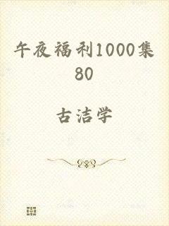 午夜福利1000集80