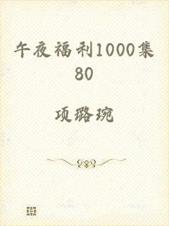 午夜福利1000集80