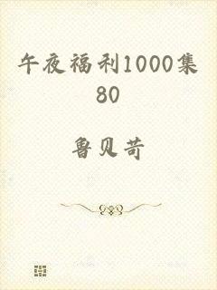 午夜福利1000集80