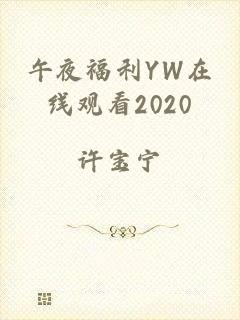 午夜福利YW在线观看2020