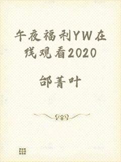 午夜福利YW在线观看2020