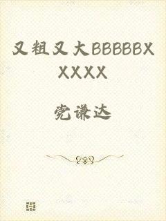 又粗又大BBBBBXXXXX