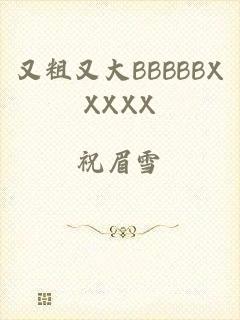 又粗又大BBBBBXXXXX