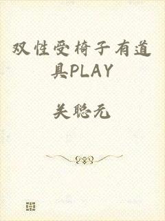 双性受椅子有道具PLAY