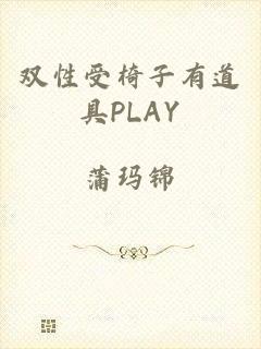 双性受椅子有道具PLAY