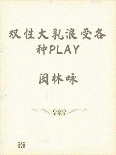 双性大乳浪受各种PLAY