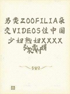 另类ZOOFILIA杂交VIDEOS性中国少妇熟妇XXXX农村