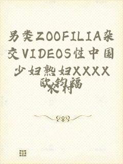 另类ZOOFILIA杂交VIDEOS性中国少妇熟妇XXXX农村