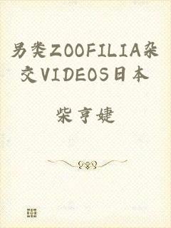 另类ZOOFILIA杂交VIDEOS日本