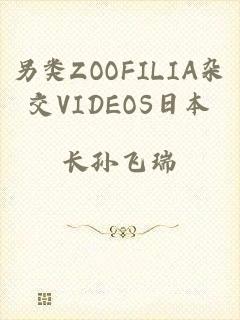 另类ZOOFILIA杂交VIDEOS日本