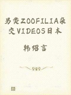 另类ZOOFILIA杂交VIDEOS日本