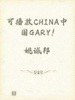 可播放CHINA中国GARY!