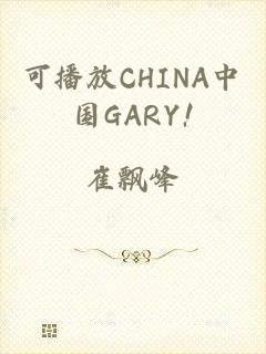 可播放CHINA中国GARY!