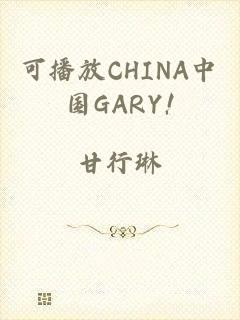 可播放CHINA中国GARY!