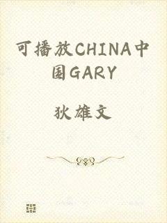 可播放CHINA中国GARY