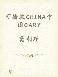 可播放CHINA中国GARY