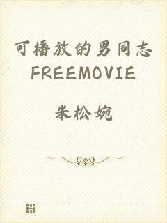 可播放的男同志FREEMOVIE