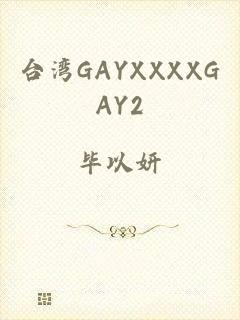 台湾GAYXXXXGAY2