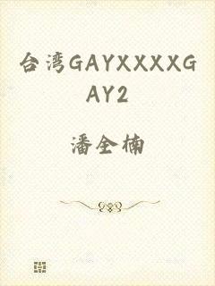 台湾GAYXXXXGAY2