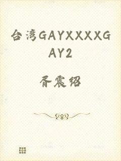 台湾GAYXXXXGAY2