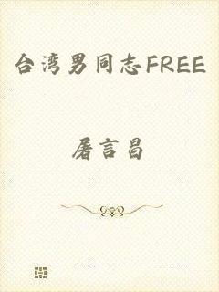 台湾男同志FREE