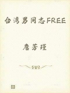 台湾男同志FREE