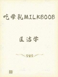 吃母乳MILKBOOB