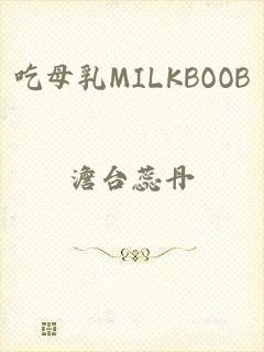 吃母乳MILKBOOB