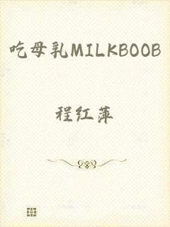 吃母乳MILKBOOB