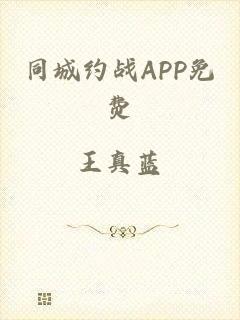 同城约战APP免费