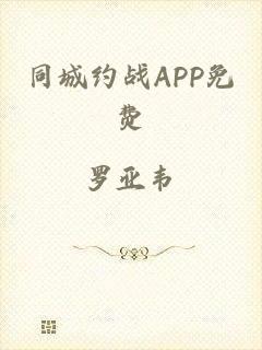 同城约战APP免费