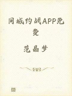 同城约战APP免费