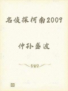 名侦探柯南2009