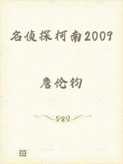 名侦探柯南2009