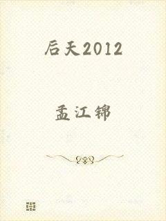 后天2012