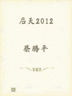 后天2012