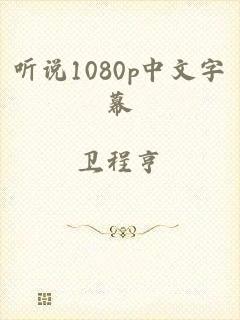 听说1080p中文字幕