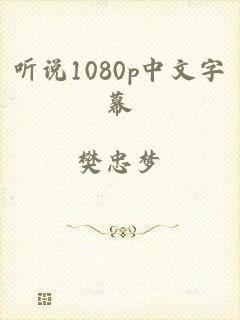 听说1080p中文字幕