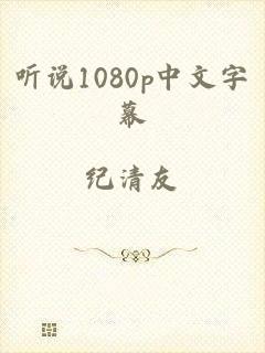 听说1080p中文字幕